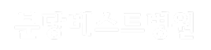 분당베스트병원