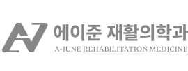 에이준재활의학과