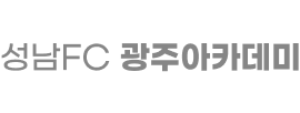 성남FC 광주아카데미